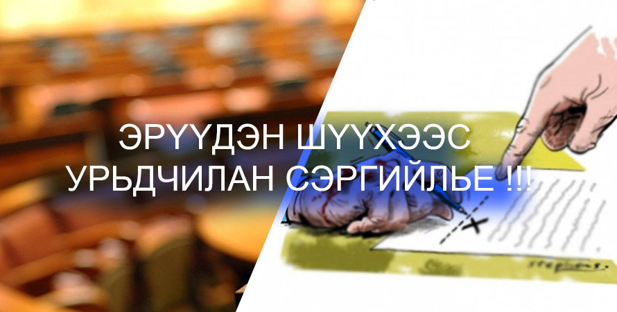 Д.ОТГОНБАЯР: 2020 ОНД ПРОКУРОРЫН БАЙГУУЛЛАГА ЭРҮҮДЭН ШҮҮХЭЭС УРЬДЧИЛАН СЭРГИЙЛЭХ АЖЛЫН ЧАНАР, ҮР НӨЛӨӨГ ДЭЭШЛҮҮЛЭХ ЗОРИЛТЫГ ДЭВШҮҮЛСЭН